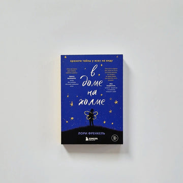 In the House on the Hill. Keep Secrets in Plain Sight 