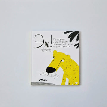 Oh! The story of the little cheetah who couldn't run