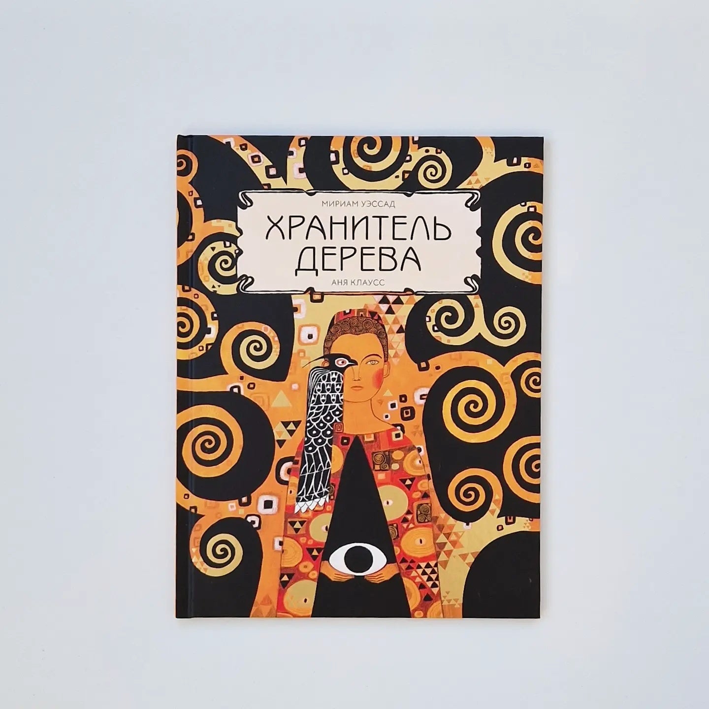 Хранитель дерева