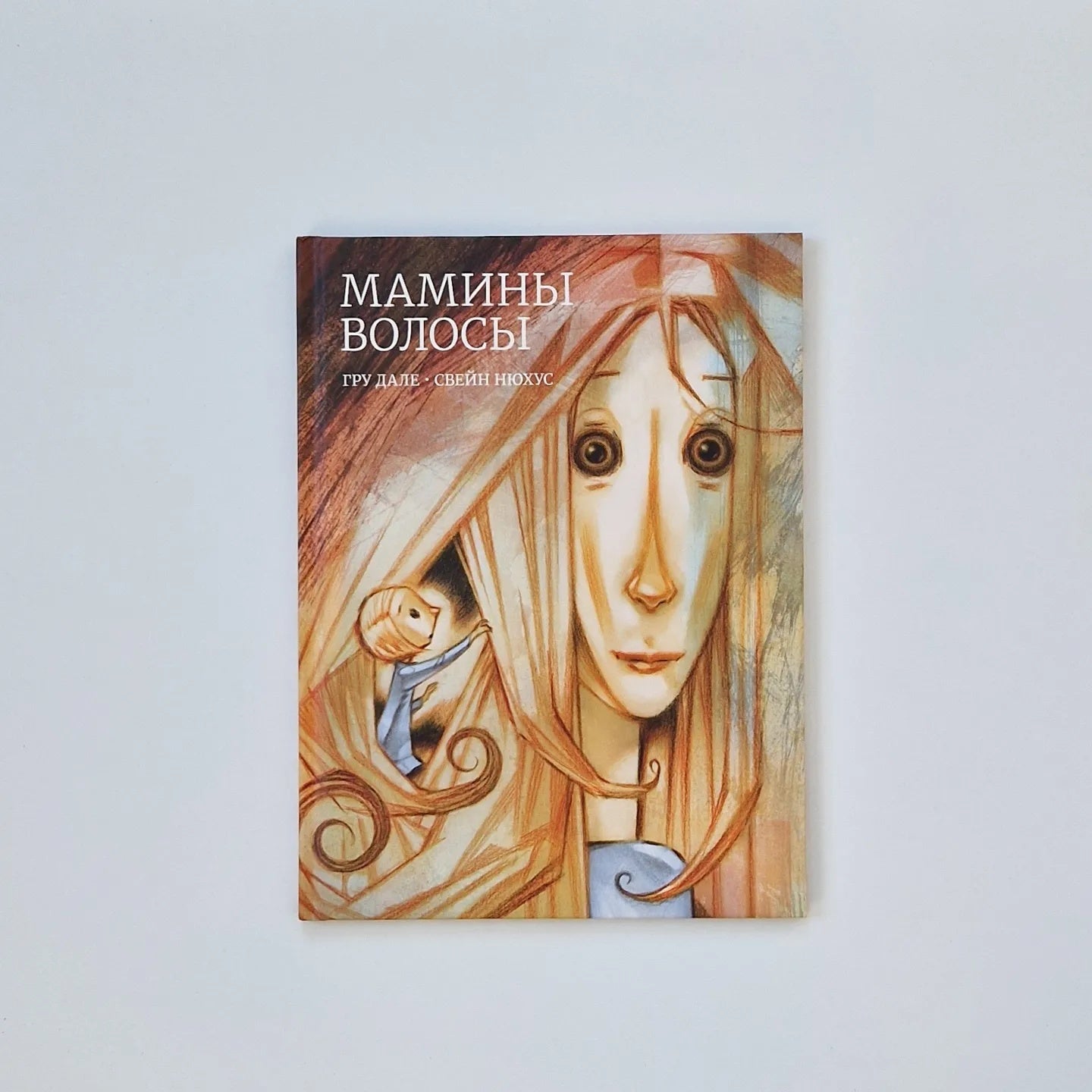 Мамины волосы