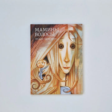 Мамины волосы