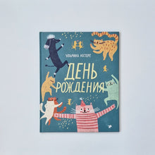 Загрузить изображение в средство просмотра галереи, День рождения
