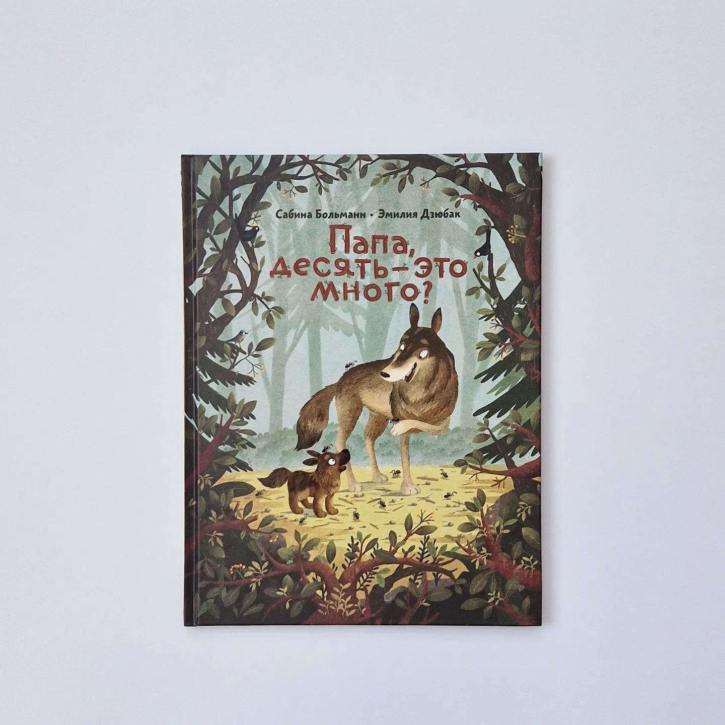 Папа, десять — это много?