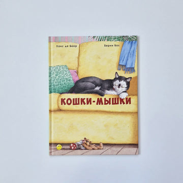 Кошки-мышки