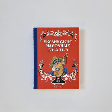 Украинские народные сказки