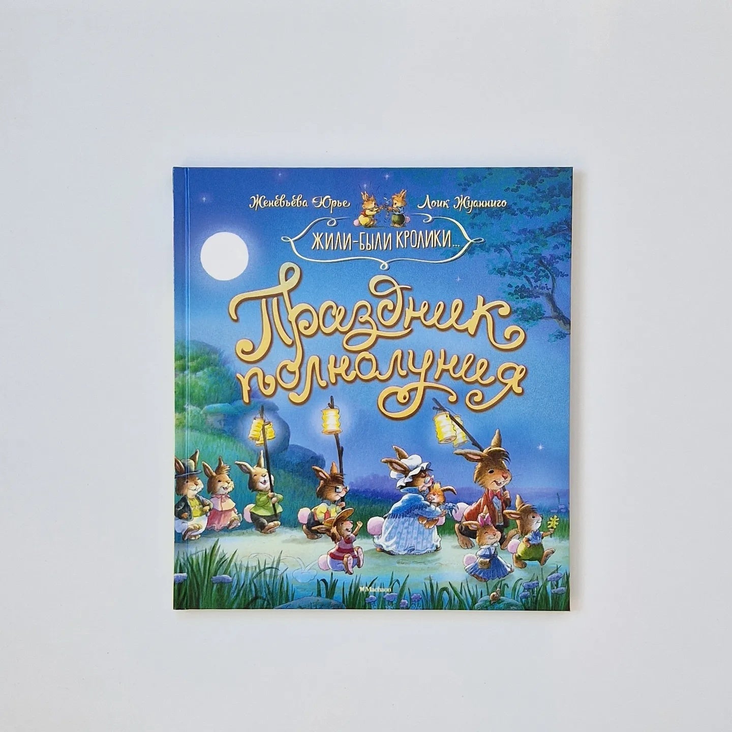 Праздник полнолуния