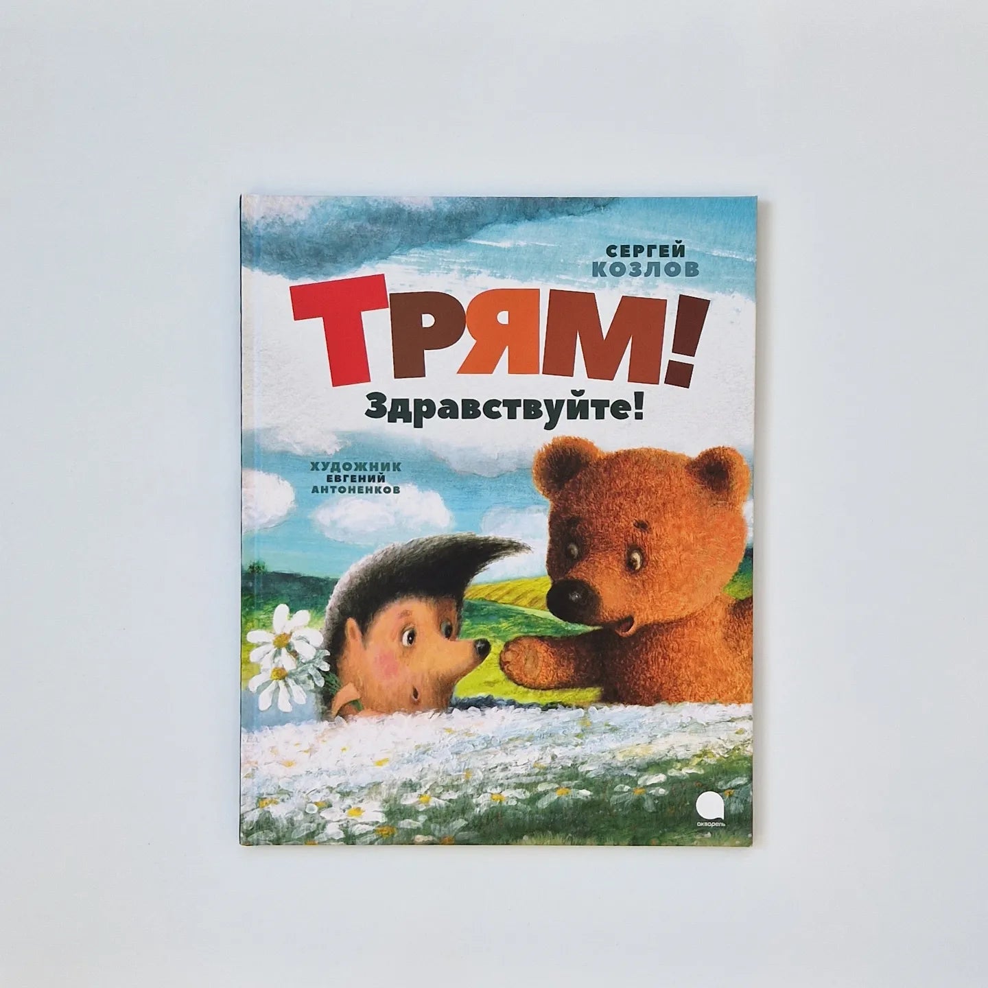 Трям! Здравствуйте!