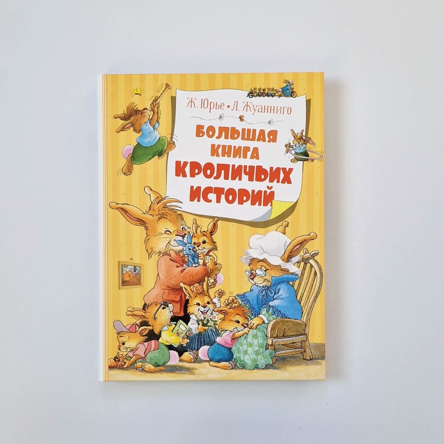 Большая книга кроличьих историй