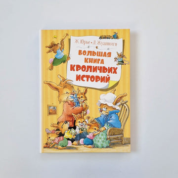 Большая книга кроличьих историй