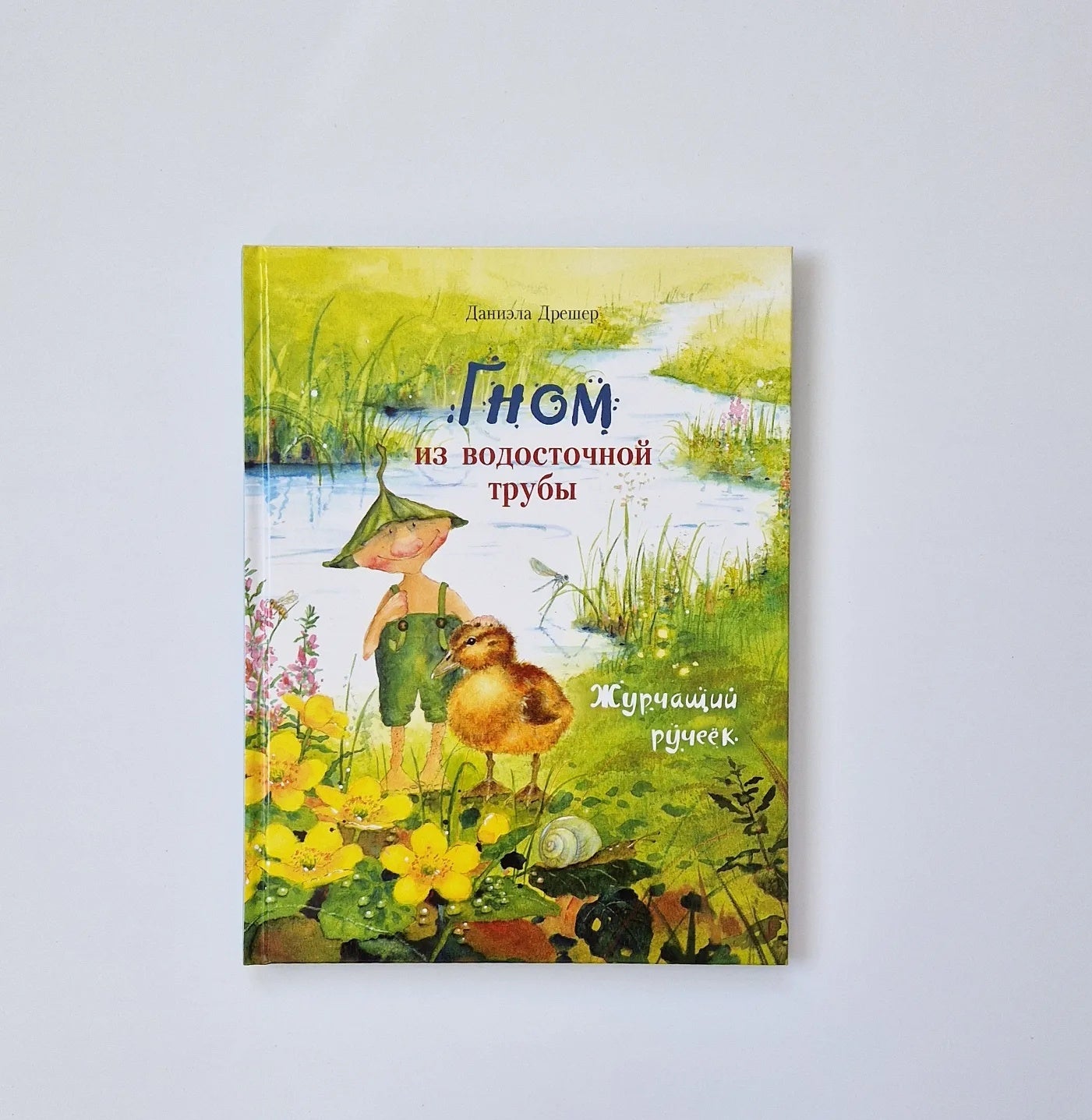 Гном из водосточной трубы. Журчащий ручеек