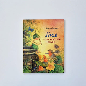 Гном из водосточной трубы