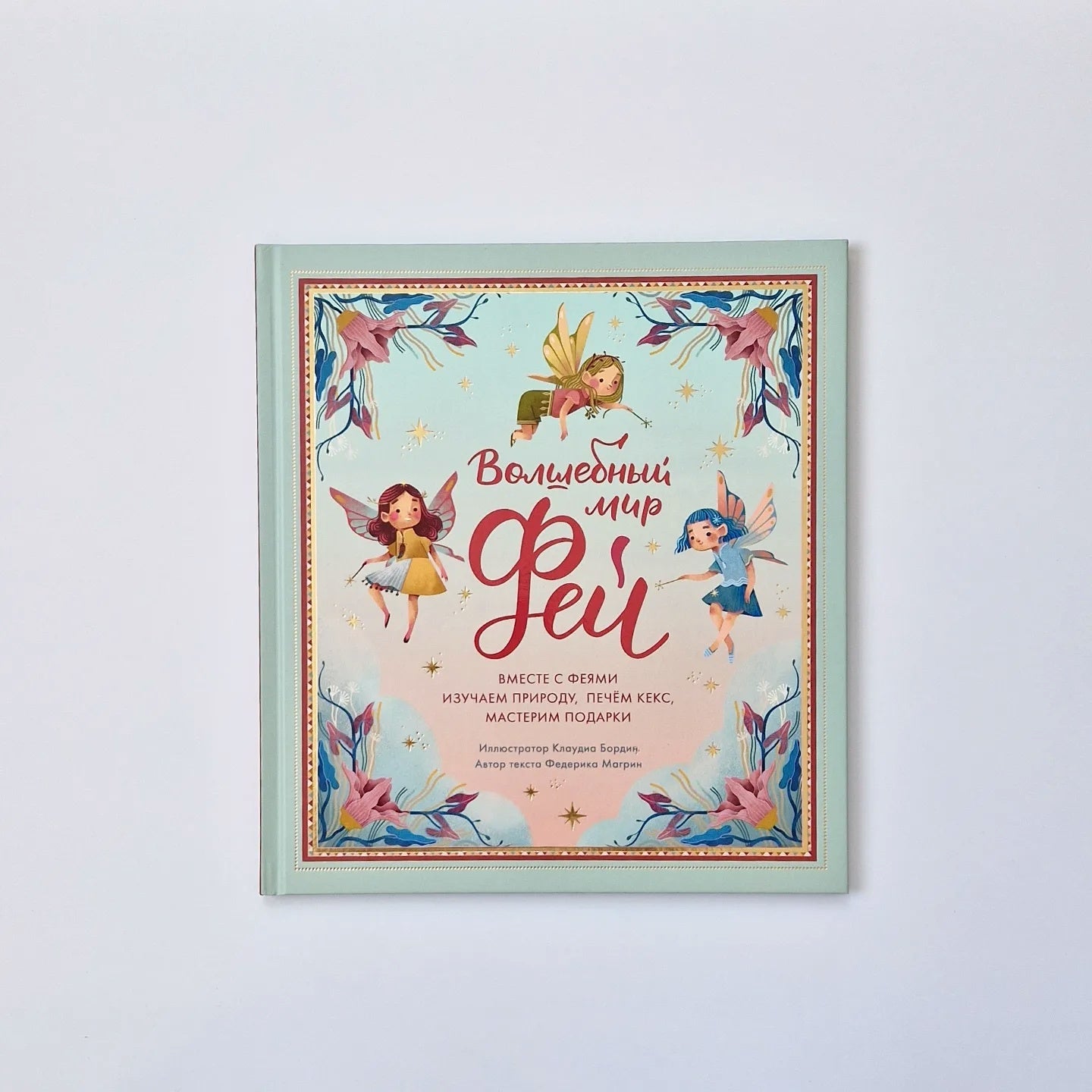 Волшебный мир фей