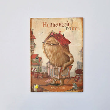 Незваный гость