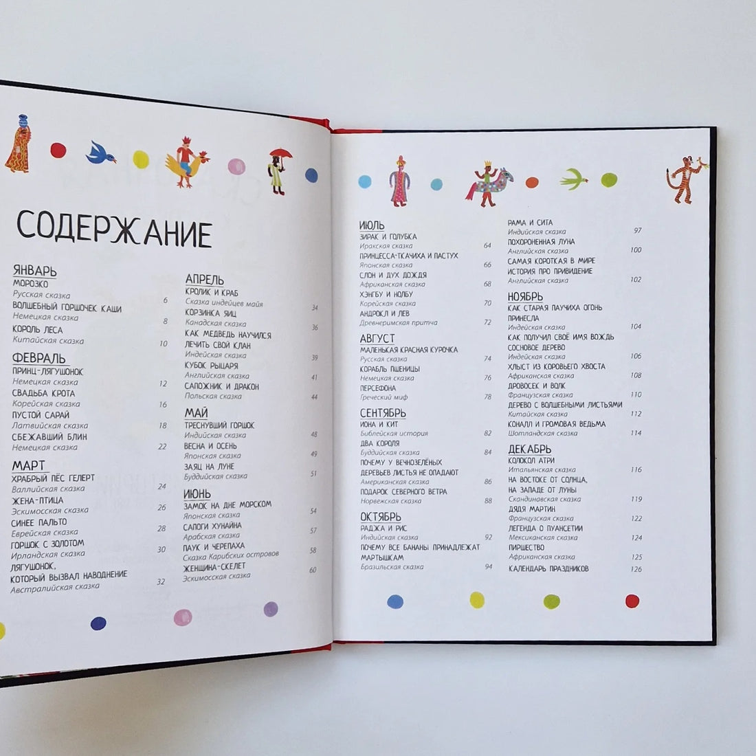 Сказочная кругосветка. 52 истории со всего света