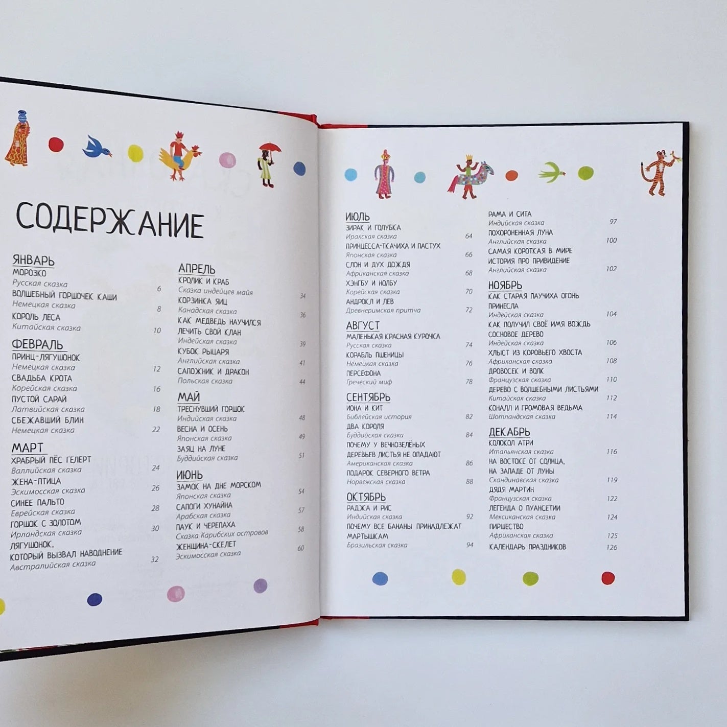 Сказочная кругосветка. 52 истории со всего света