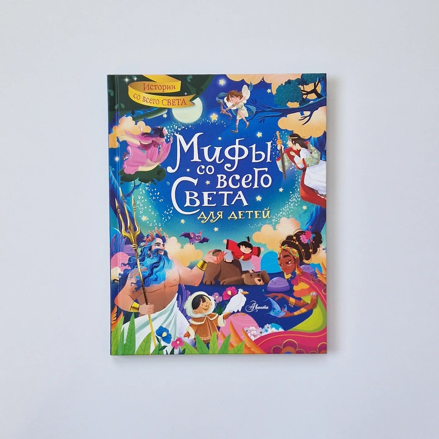 Myths from around the world for children