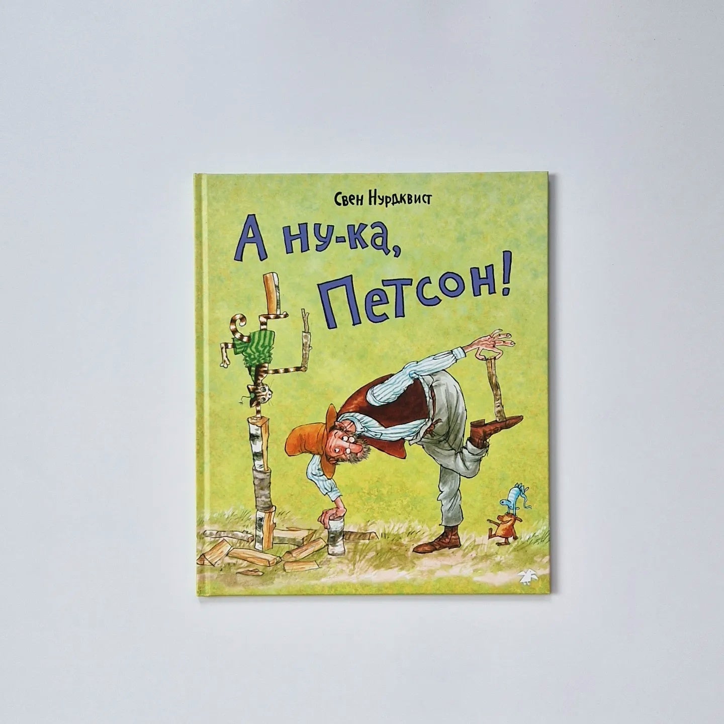 А ну-ка, Петсон!