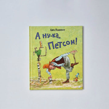 А ну-ка, Петсон!