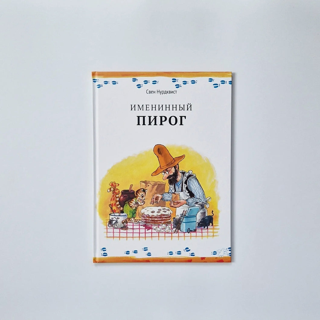 Именинный пирог