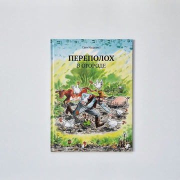 Переполох в огороде