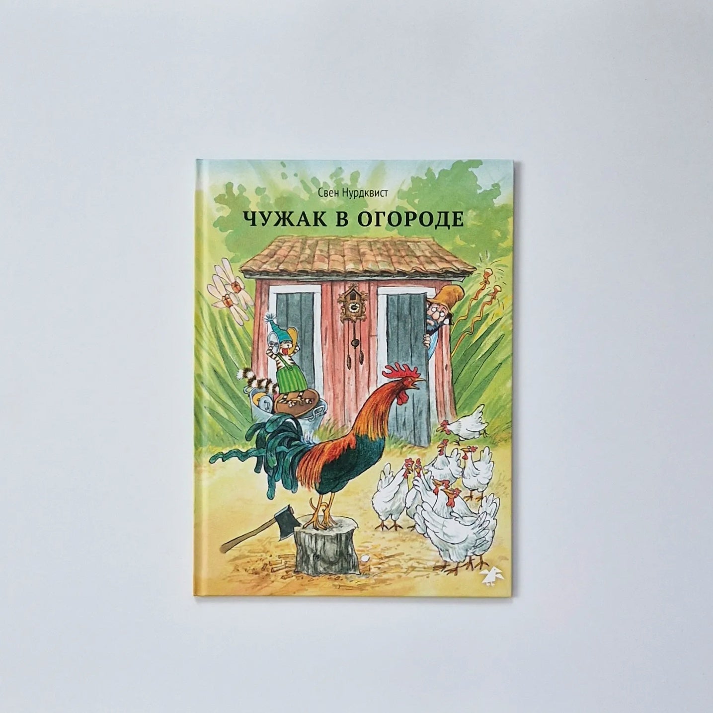 Чужак в огороде 