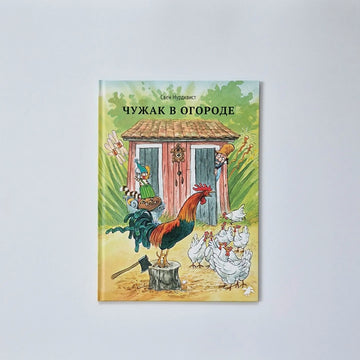 Чужак в огороде 