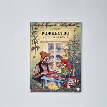 Рождество в домике Петсона