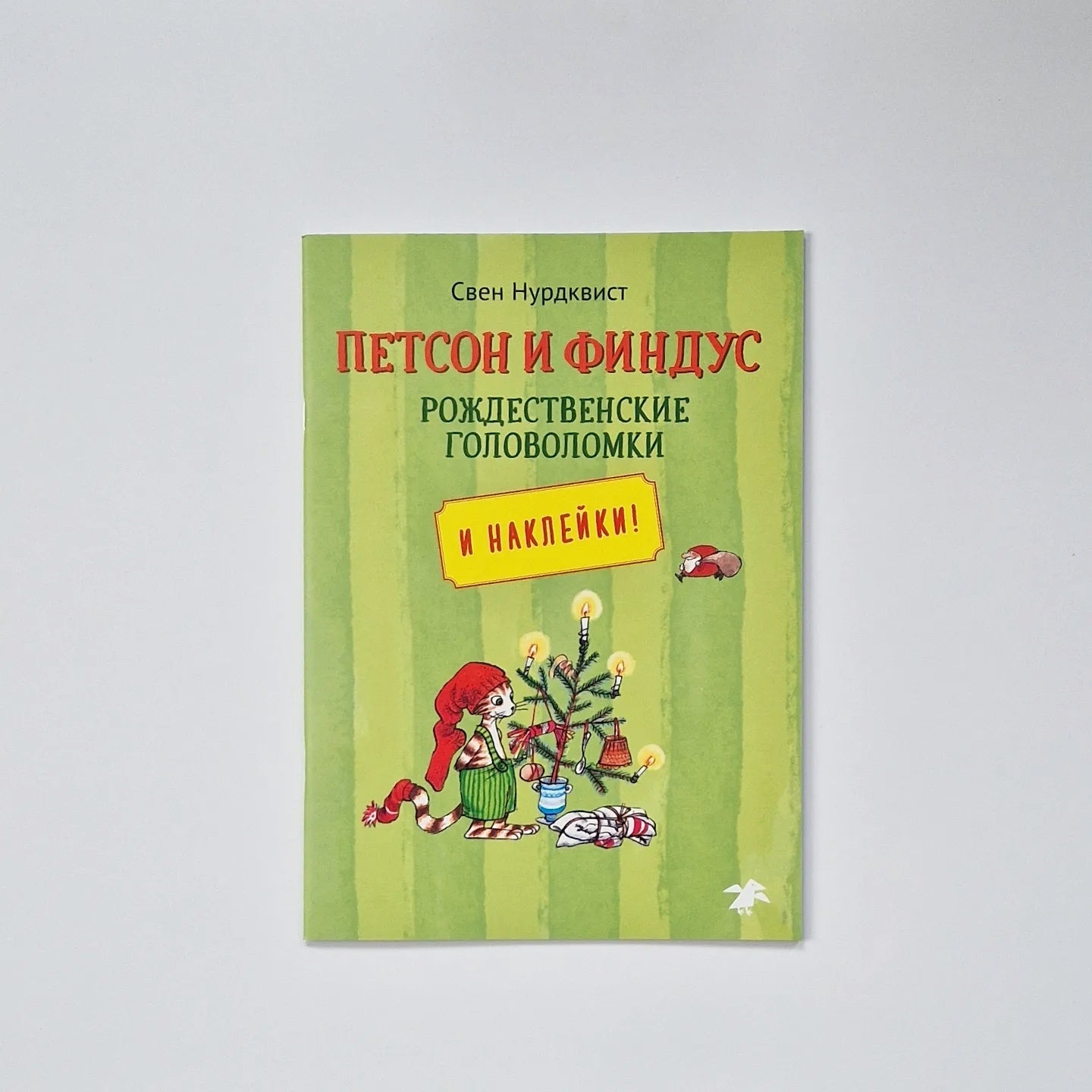 Петсон и Финдус. Рождественские головоломки