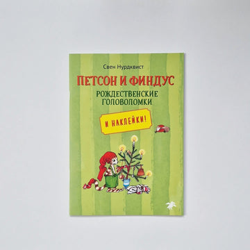 Петсон и Финдус. Рождественские головоломки