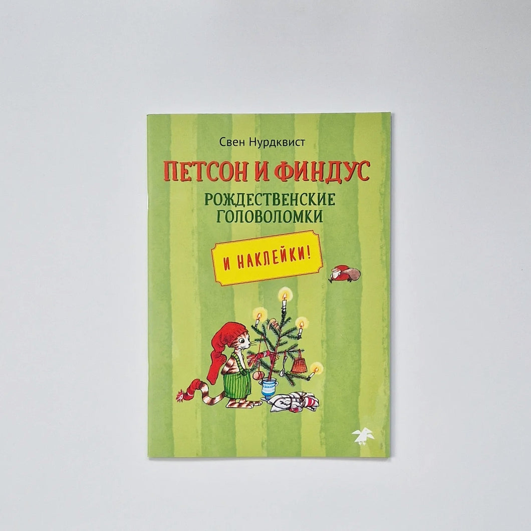 Петсон и Финдус. Рождественские головоломки
