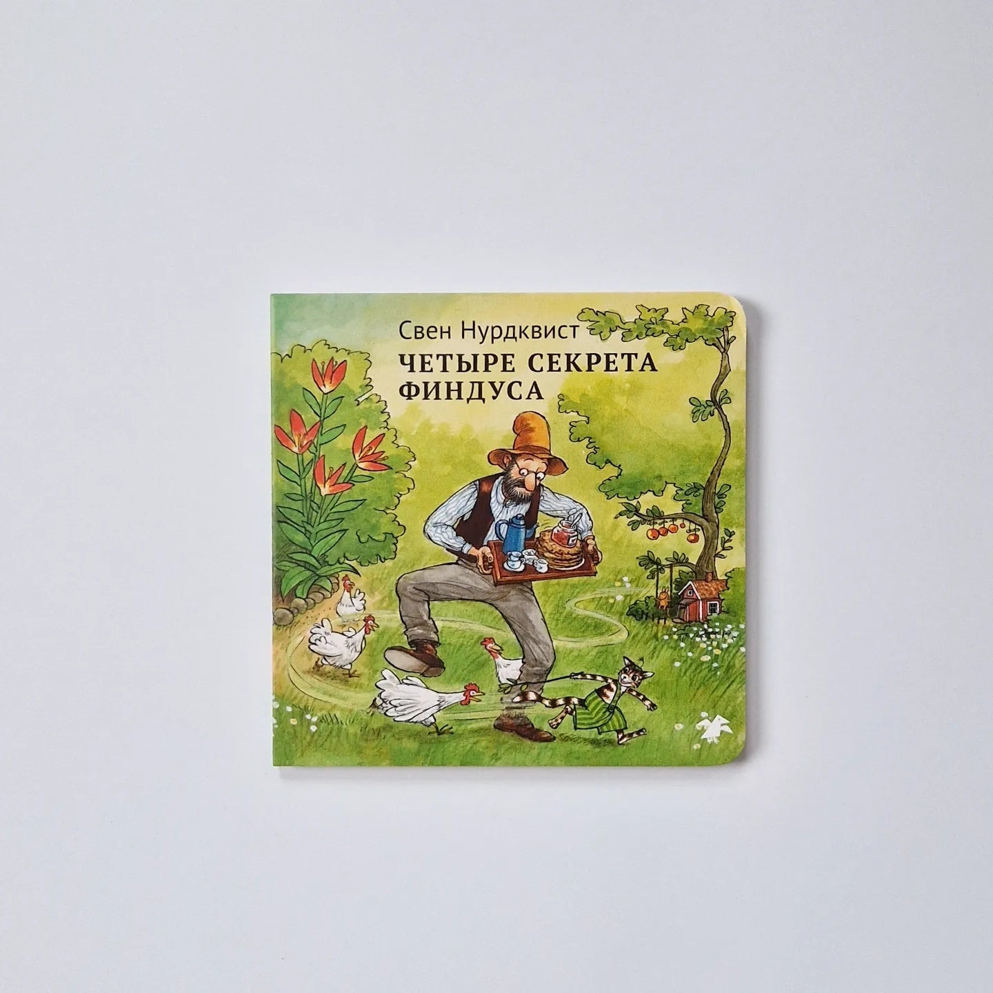 Четыре секрета Финдуса