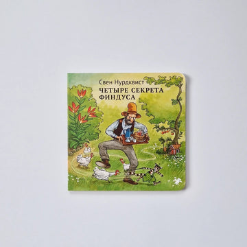 Четыре секрета Финдуса