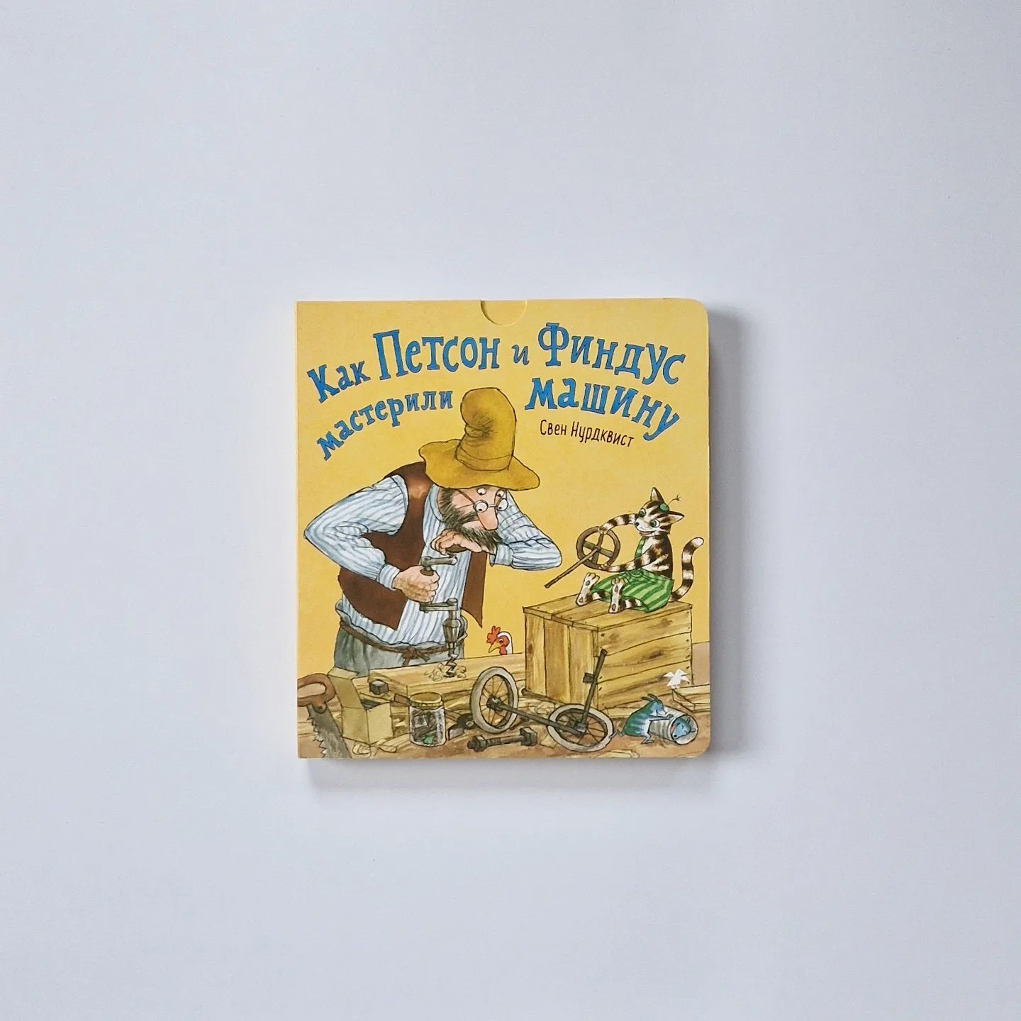 How Pettson and Findus Made a Machine