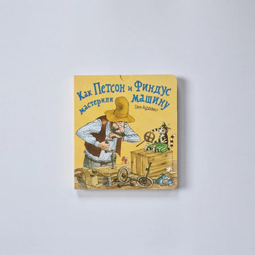 How Pettson and Findus Made a Machine