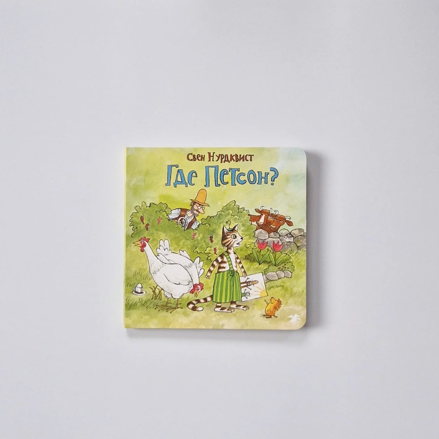 Где Петсон?