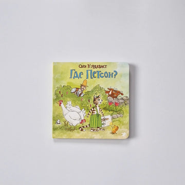 Где Петсон?