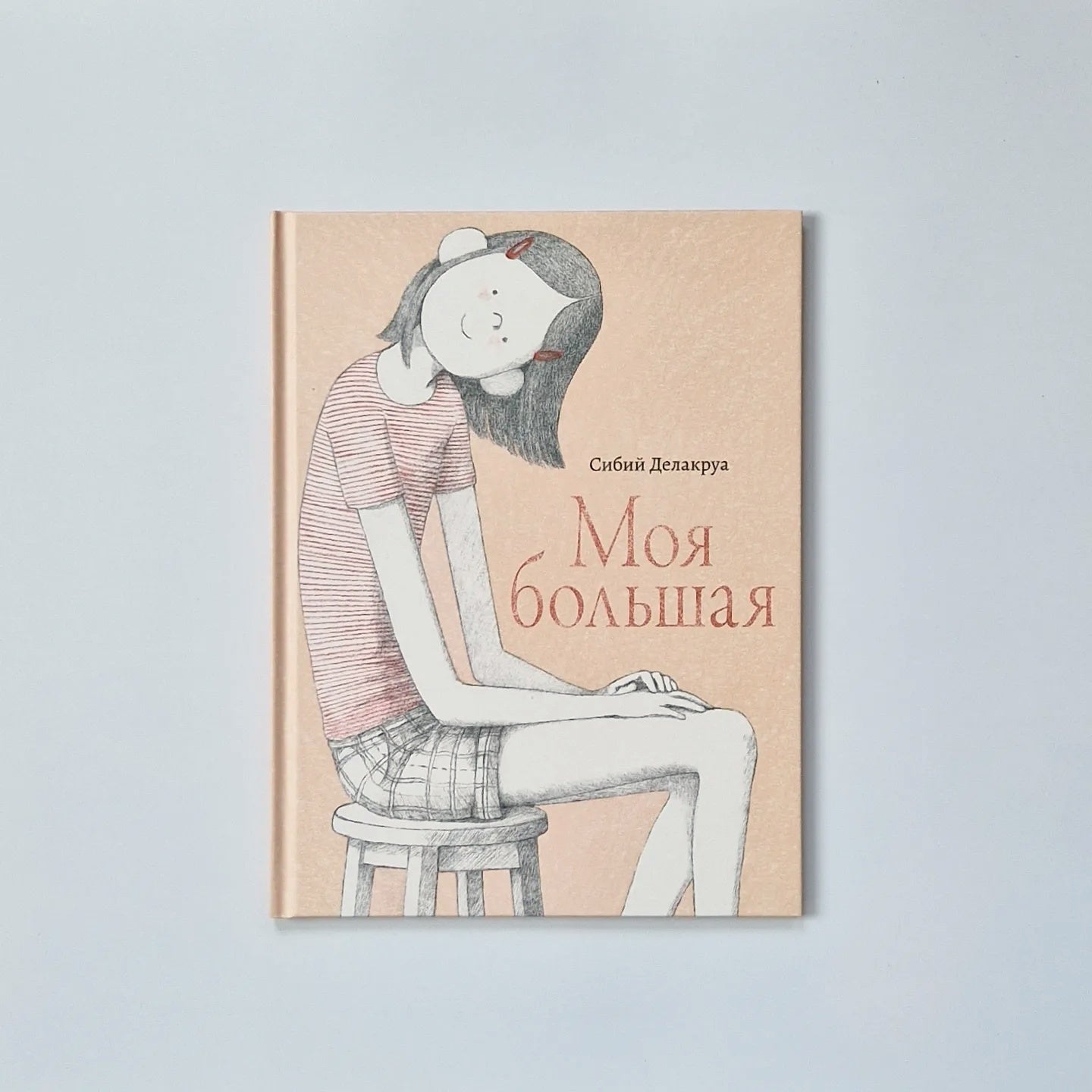 Моя большая