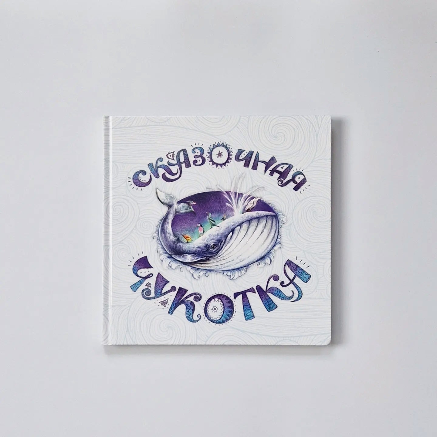 Сказочная Чукотка