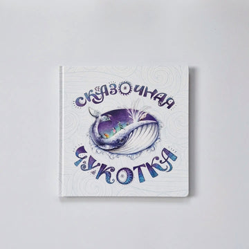 Сказочная Чукотка