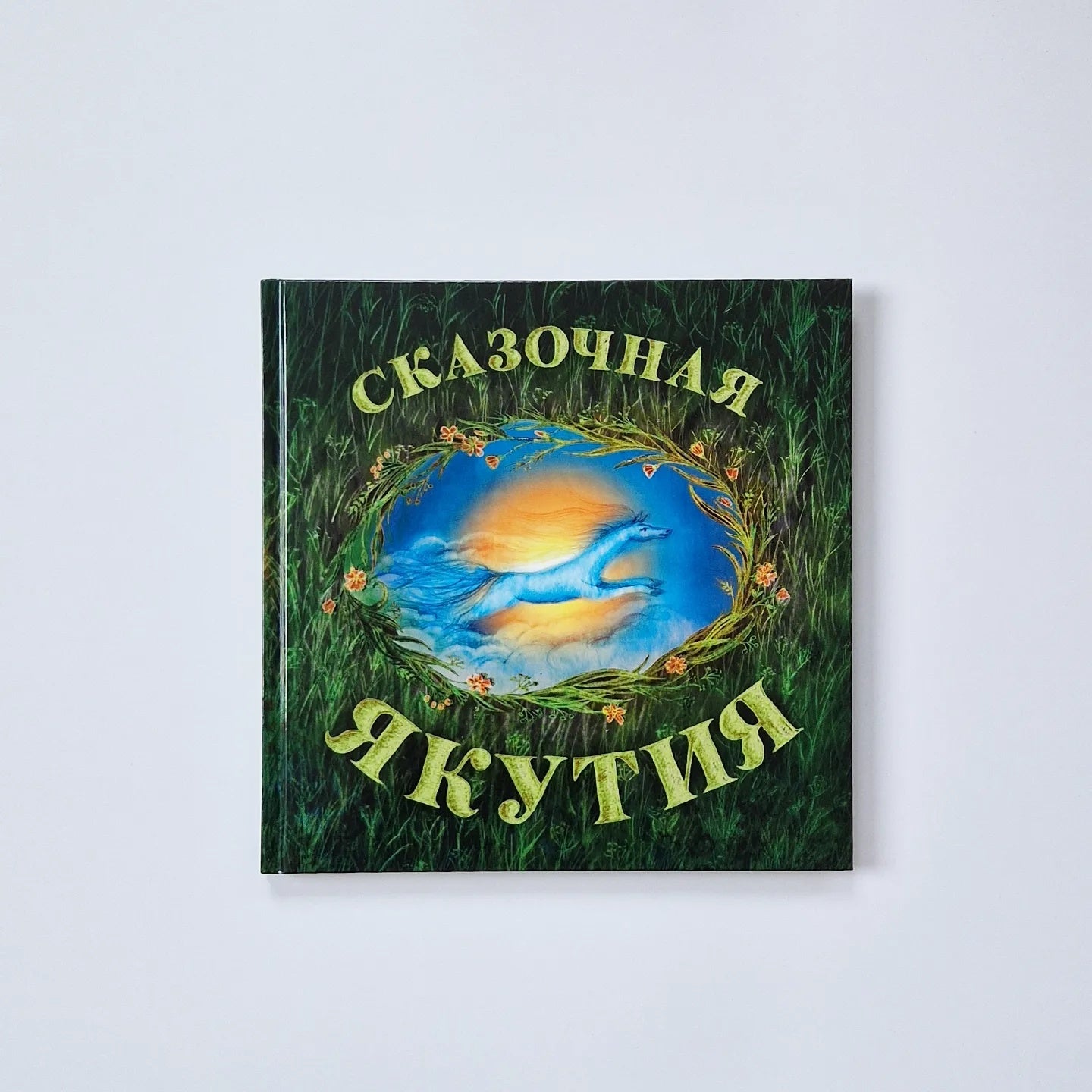 Сказочная Якутия