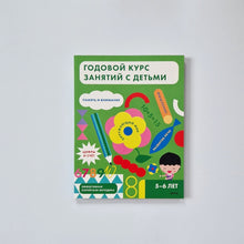 Загрузить изображение в средство просмотра галереи, Годовой курс занятий с детьми 5-6 лет
