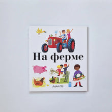 Загрузить изображение в средство просмотра галереи, На ферме
