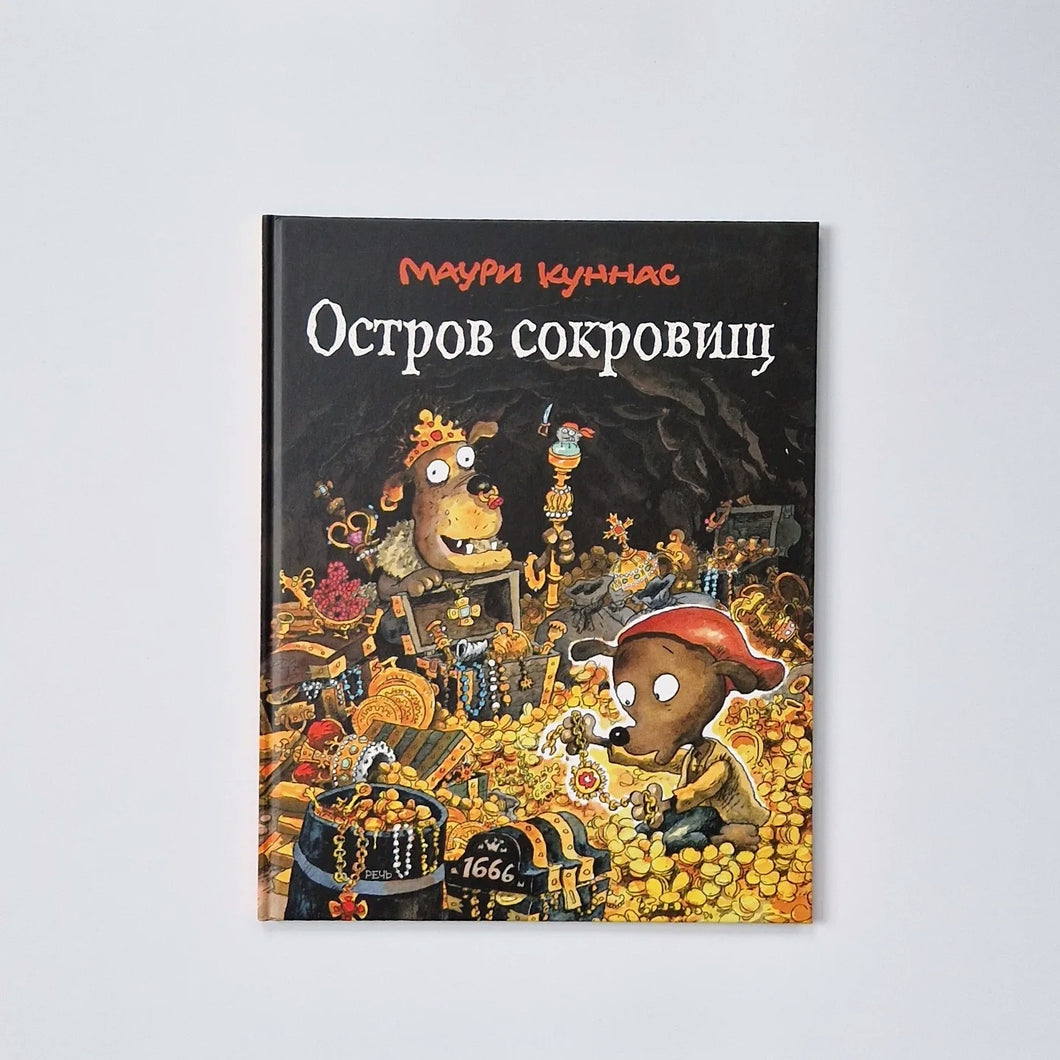 Остров сокровищ