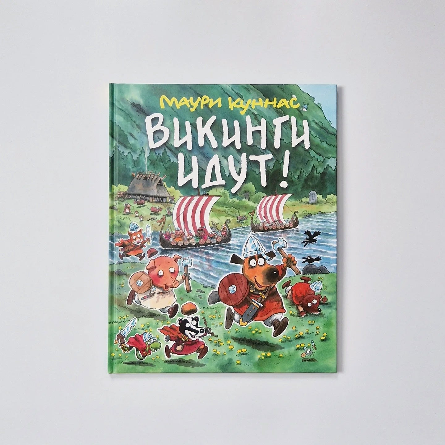 Викинги идут!