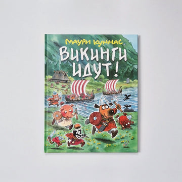 Викинги идут!
