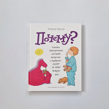 Why? The most interesting children's questions about nature, science and the world around us 
