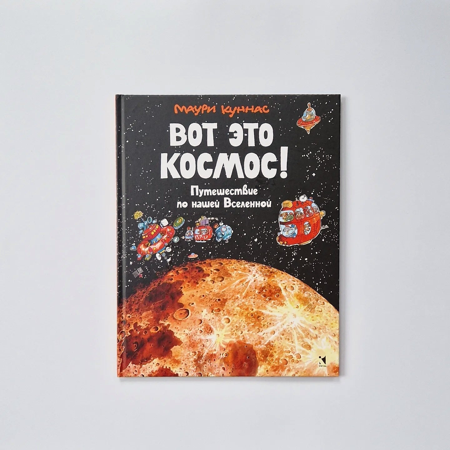 Вот это космос! Путешествие по нашей Вселенной