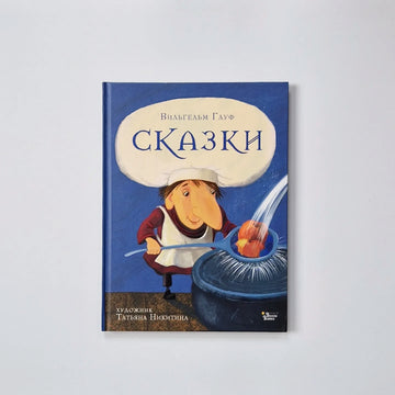 Сказки (Вильгельм Гауф)
