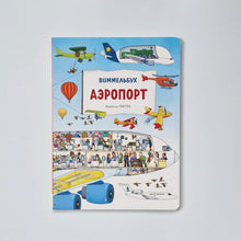Загрузить изображение в средство просмотра галереи, Аэропорт. Виммельбух
