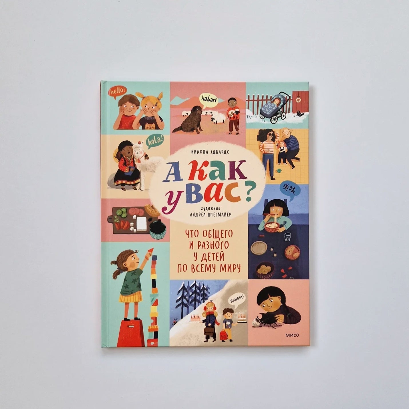 А как у вас? Что общего и разного у детей по всему миру